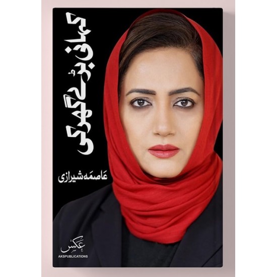 Buy Kahani Baray Ghar Ki By Asma Shirazi Online Books Of Asma Shirazi