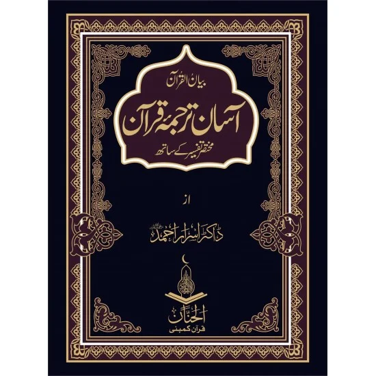 Asaan Tarjuma Quran By Dr Israr Ahmed Books Of Dr Asrar