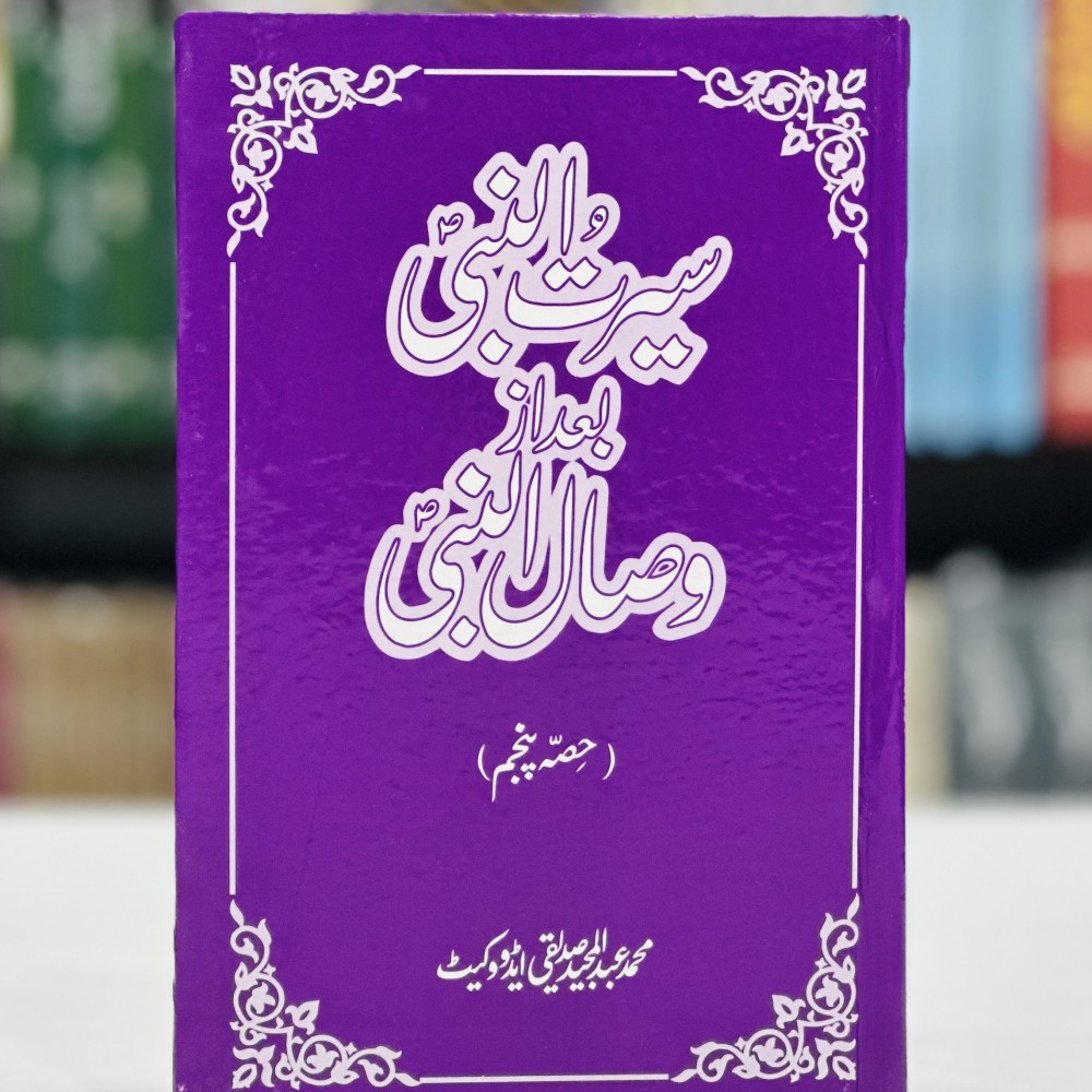 Seerat Un Nabi Bad Az Wisal Un Nabi Part By Muhammad Abdul Majeed