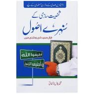 Shaksiat Sazi Ky Sunehry Asol - شخصیت سازی کے سنہرے اصول