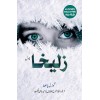Zuleikha Urdu Edition - زلیخا