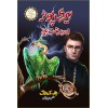 Harry Potter Aur Badbakht Child - Harry Potter Part 8 (Urdu Translation) - ہیری پوٹر اور بدبخت بچہ
