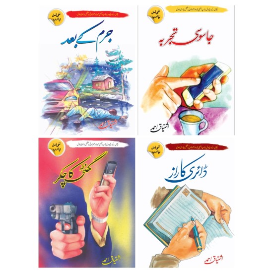 Ishtiaq Ahmad Set of 16 Books - اشتیاق احمد کی 16 بکس کا سیٹ