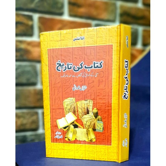 Kitab Ki Tareekh - کتاب کی تاریخ