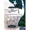 Pakistan By Muhammad Saeed - پاکستان - یکم اگست 1947 سے 31 دسمبر 1947 تک 