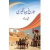 Tareekh e Jahangeri - تاریخ جہانگیری