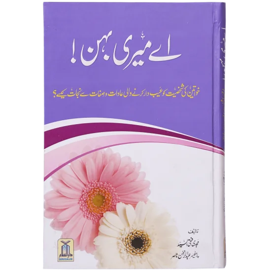 Ae Meri Behan - اے میری بہن