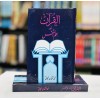 Al Quran Aur Ilm e Nafs - القرآن اور علم النفس