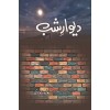 Deewar e Shab (Complete Set) - دیوار شب