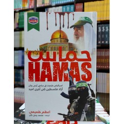 Hamas - حماس