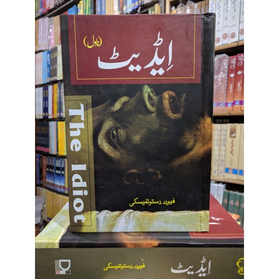 buy-idiot-urdu-version-by-fyodor-dostoevsky-online-urdu-translation