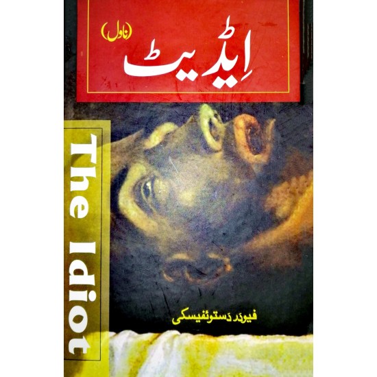 buy-idiot-urdu-version-by-fyodor-dostoevsky-online-urdu-translation