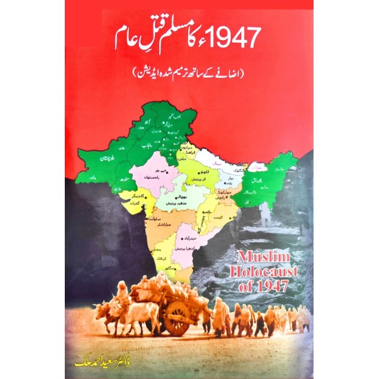 1947 Ka Muslim Qatal e Aam - مسلم قتل عام 1947 میں