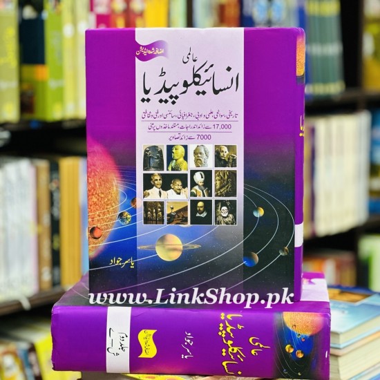 Aalmi Encyclopedia by Yasir Jawad - عالمی انسائیکلوپیڈیا