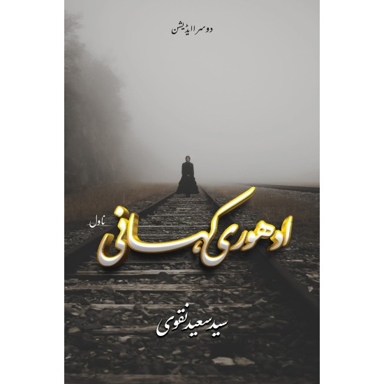 Adhori Kahani By Syed Saeed Naqvi - ادھوری کہانی