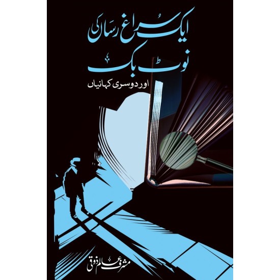 Aik Suraghrisan Ki Note Book - ایک سراغ رساں کی نوٹ بک اور دوسری کہانیاں