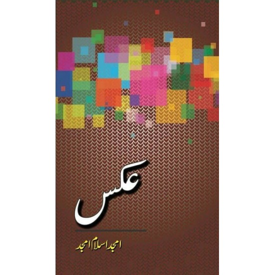 Aks By Amjad Islam Amjad - عکس