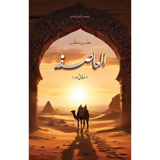 Al Asifa By Hasan Manzar - الصاصفہ