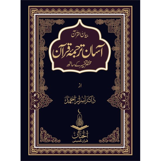 Asaan Tarjuma Quran By Dr. Israr Ahmed - آسان ترجمہ قرآن