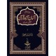 Asaan Tarjuma Quran By Dr. Israr Ahmed - آسان ترجمہ قرآن