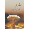 Atom Bomb Tasawur Se Haqeeqat Tak - ایٹم بم تصور سے حقیقیت تک