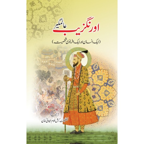 Aurangzeb Alamgir - اورنگزیب عالمگیر