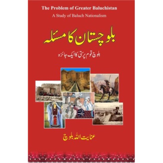 Balochistan Ka Masla - بلوچستان کا مسئلہ - بلوچ قوم پرستی کا ایک جائزہ