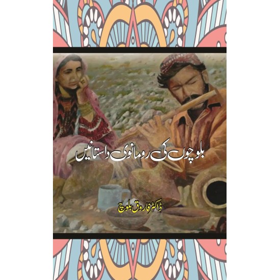 Balochon Ki Romanvi Dastanain - بلوچوں کی رومانوی داستانیں