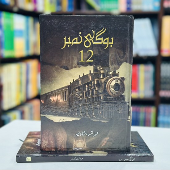 Boghi Number 12 - بوگی نمبر 12