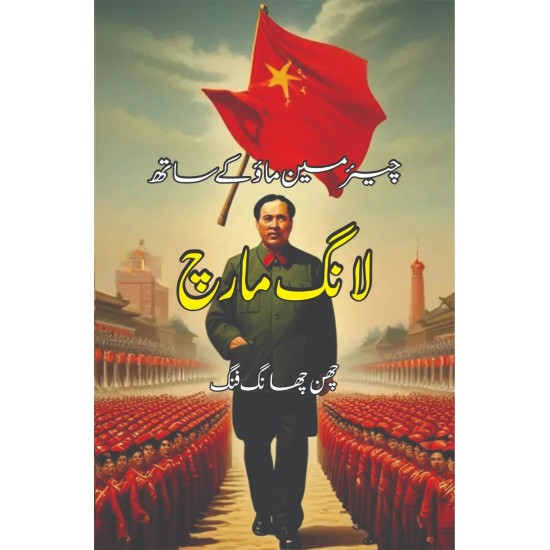 Chairman Mao Kay Sath Long March - چئیرمین ماؤ کے ساتھ لانگ مارچ