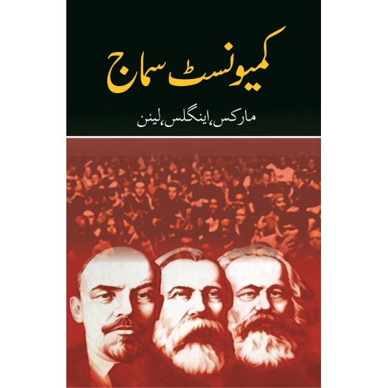 Communist Samaj - Marks , Engles , Lenin - کمیونسٹ سماج