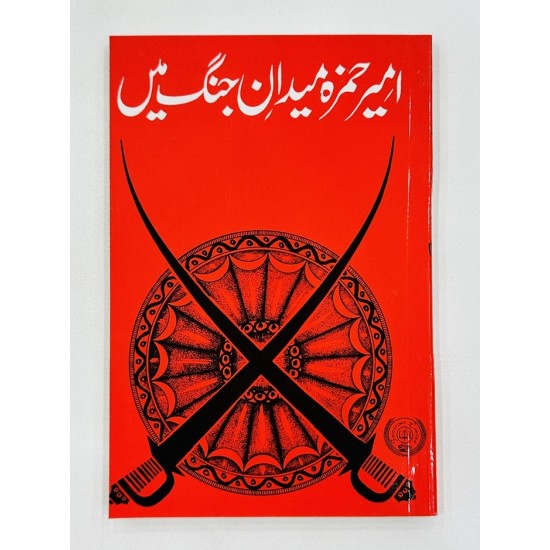 Daastan Ameer Hamza By Maqbool Jahangir - داستان امیر حمزہ