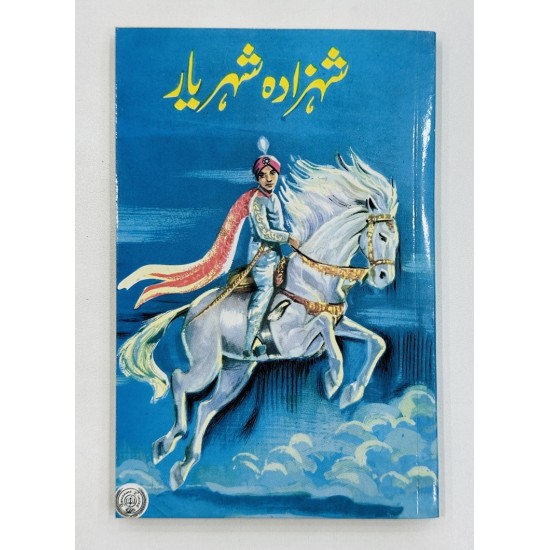 Daastan Ameer Hamza By Maqbool Jahangir - داستان امیر حمزہ