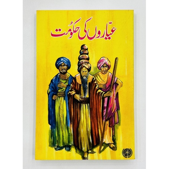 Daastan Ameer Hamza By Maqbool Jahangir - داستان امیر حمزہ