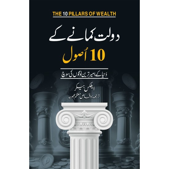 Dolat Kamany Kay 10 Asool - دولت کمانے کے 10 اصول