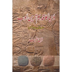 Dunyeh Ka Qadeem Tareen Adab - دنیا کا قدیم ترین ادب