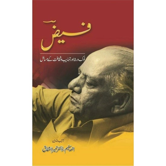 Faiz - Lok Virsa Aur Tehzeeb o Saqafat Kay Masail - فیض لوک روثہ اور تہذیب و ثقافت کے مسائل