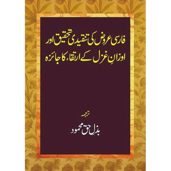 Farsi Arooz Ki Tanqedi Tahqeq - فارسی عروض کی تنقیدی تحقیق اور اوزان غزل کے ارتقاء کا جائزہ