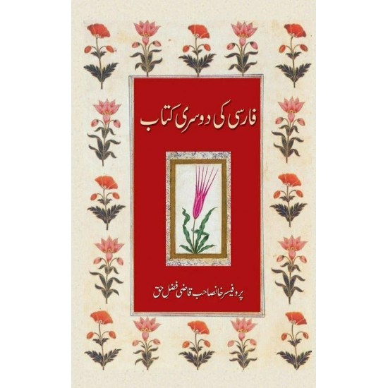 Farsi Ki Dosri Kitab - فارسی کی دوسری کتاب