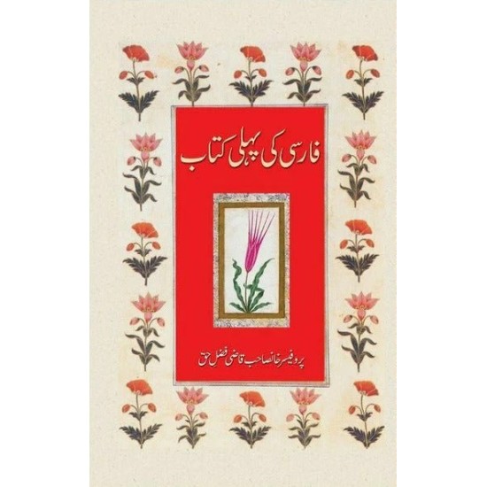 Farsi Ki Pehli Kitab - فارسی کی پہلی کتاب