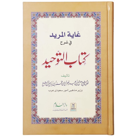 Ghayatul Mareed Fi Sharah Kitab Al Tauheed - کتاب التوحید