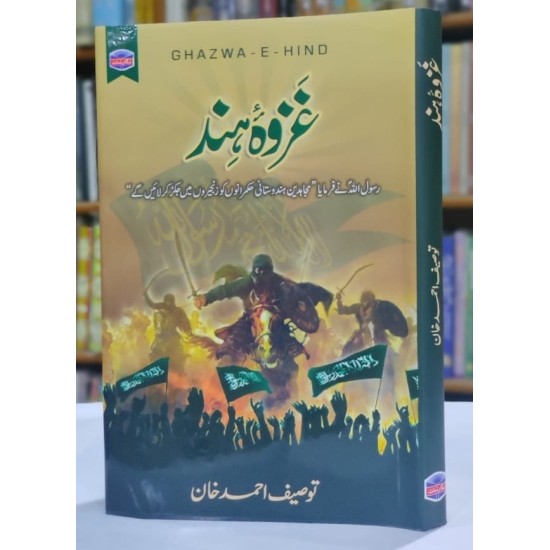 Ghazwa e Hind - غزوہ ہند