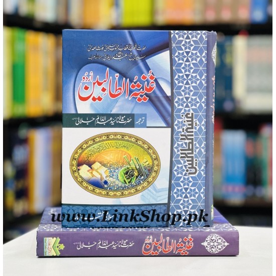 Ghunyat Al Talibeen - غنیۃ الطالبین