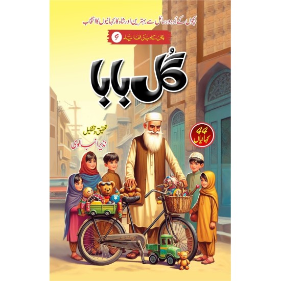 Gul Baba - گل بابا - بچوں کی الف لیلہ