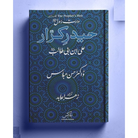 Haider e Karar Ali Ibn Abi Talib - حیدر کرار علی ابن ابی طالب