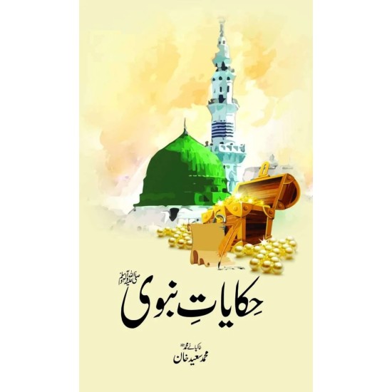 Hakayat e Nabvi PBUH - حکایات نبویﷺ