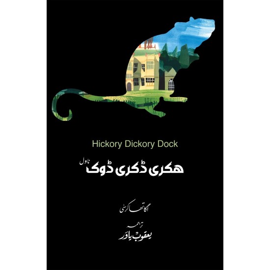 Hickory Dickory Dock - Urdu Edition - ہکری ڈکری ڈوک