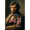 Idiot (Urdu Version - Affordable Price Edition) - ایڈیٹ