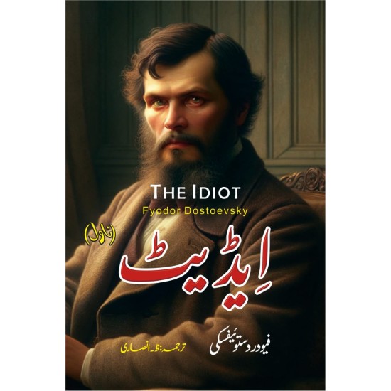 Idiot (Urdu Version - Affordable Price Edition) - ایڈیٹ