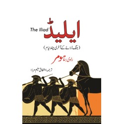 Iliad Urdu Translation - ایلیڈ